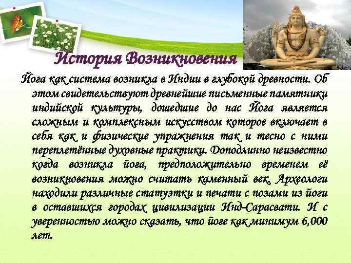 История Возникновения Йога как система возникла в Индии в глубокой древности. Об этом свидетельствуют