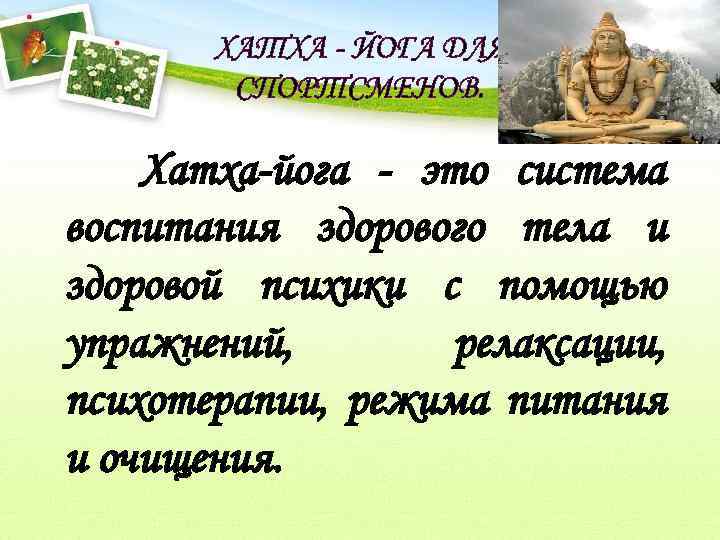 ХАТХА - ЙОГА ДЛЯ СПОРТСМЕНОВ. Хатха-йога - это система воспитания здорового тела и здоровой