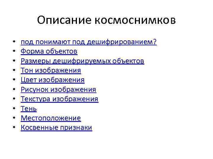 Описание космоснимков • • • под понимают под дешифрированием? Форма объектов Размеры дешифрируемых объектов