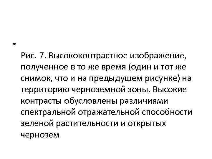  • Рис. 7. Высококонтрастное изображение, полученное в то же время (один и тот