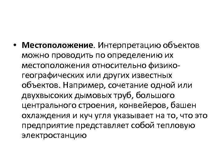  • Местоположение. Интерпретацию объектов можно проводить по определению их местоположения относительно физикогеографических или