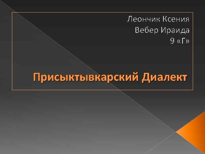 Леончик Ксения Вебер Ираида 9 «Г» Присыктывкарский Диалект 