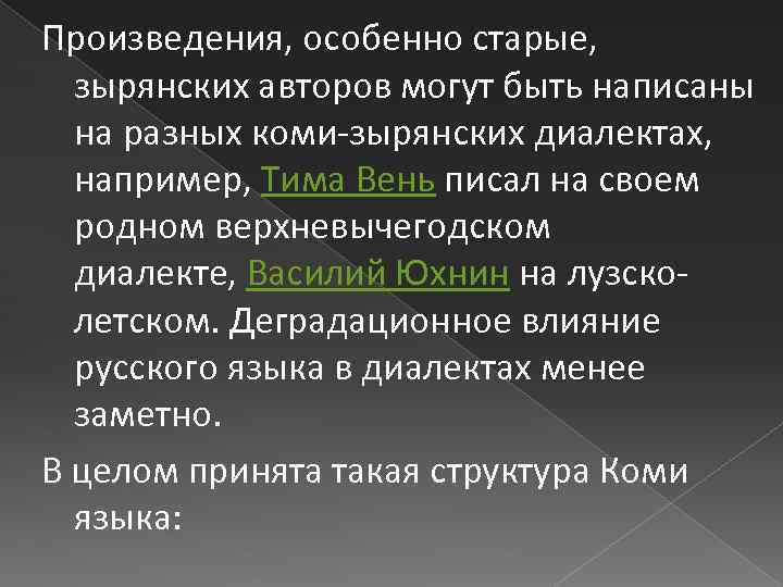 Произведения, особенно старые, зырянских авторов могут быть написаны на разных коми-зырянских диалектах, например, Тима