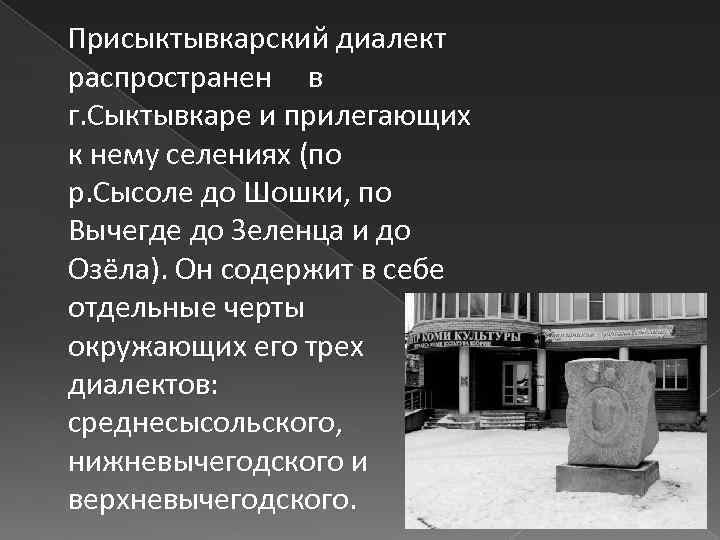  Присыктывкарский диалект распространен в г. Сыктывкаре и прилегающих к нему селениях (по р.