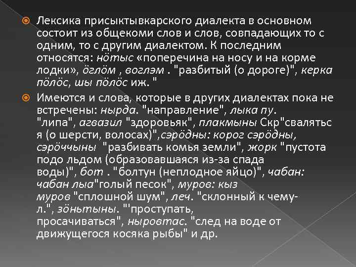 Лексика присыктывкарского диалекта в основном состоит из общекоми слов, совпадающих то с одним, то