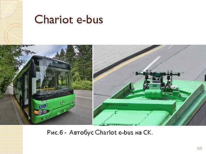 Chariot e-bus Рис. 6 - Автобус Chariot e-bus на СК. 10 
