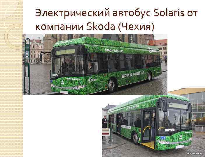 Электрический автобус Solaris от компании Skoda (Чехия) 12 