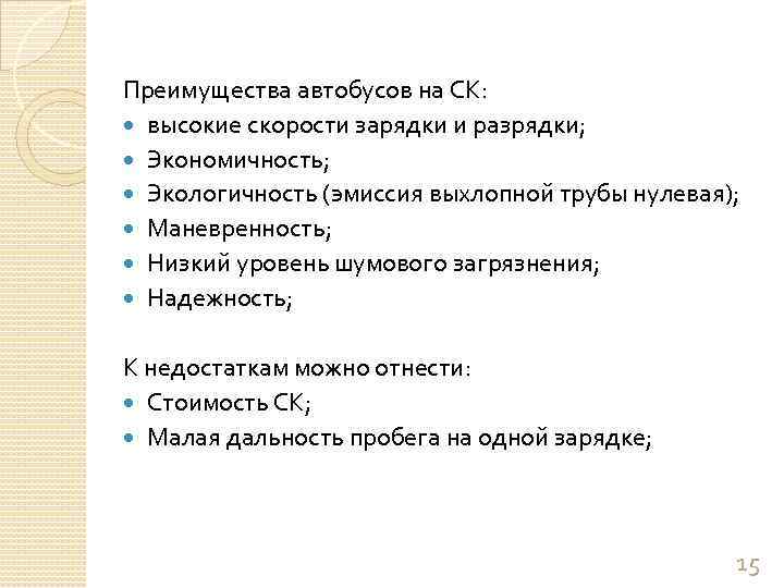 Преимущества автобусов на СК: высокие скорости зарядки и разрядки; Экономичность; Экологичность (эмиссия выхлопной трубы