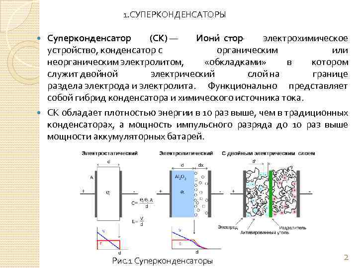 1. СУПЕРКОНДЕНСАТОРЫ Суперконденсатор (СК) — Иони стор - электрохимическое устройство, конденсатор с органическим или