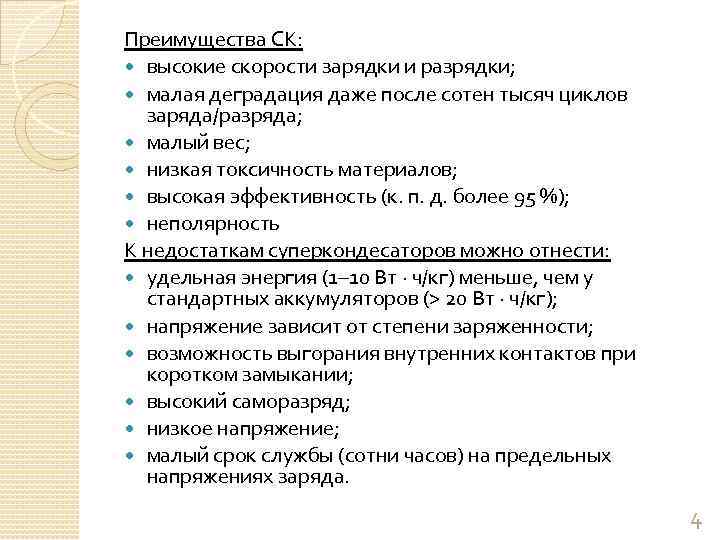 Преимущества СК: высокие скорости зарядки и разрядки; малая деградация даже после сотен тысяч циклов