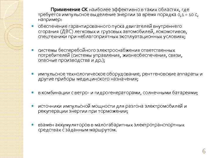 Применение СК наиболее эффективно в таких областях, где требуется импульсное выделение энергии за время