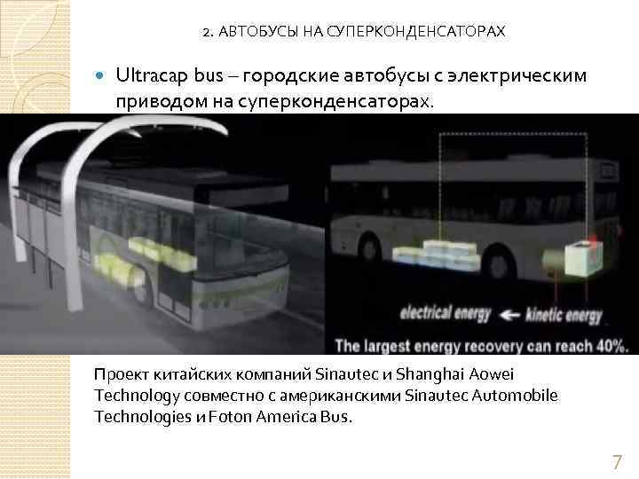 2. АВТОБУСЫ НА СУПЕРКОНДЕНСАТОРАХ Ultracap bus – городские автобусы с электрическим приводом на суперконденсаторах.