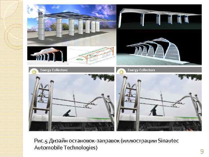 Рис. 5 Дизайн остановок-заправок (иллюстрации Sinautec Automobile Technologies) 9 
