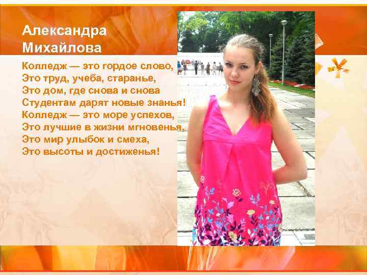 Александра Михайлова Колледж — это гордое слово, Это труд, учеба, старанье, Это дом, где