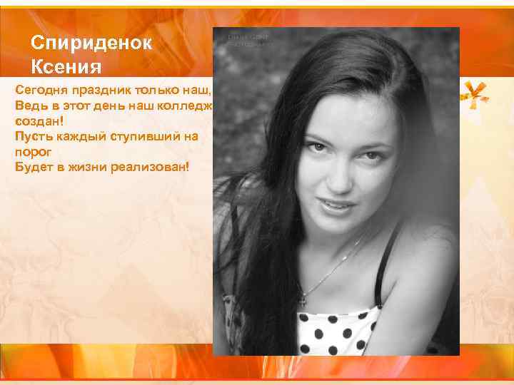 Спириденок Ксения Сегодня праздник только наш, Ведь в этот день наш колледж создан! Пусть