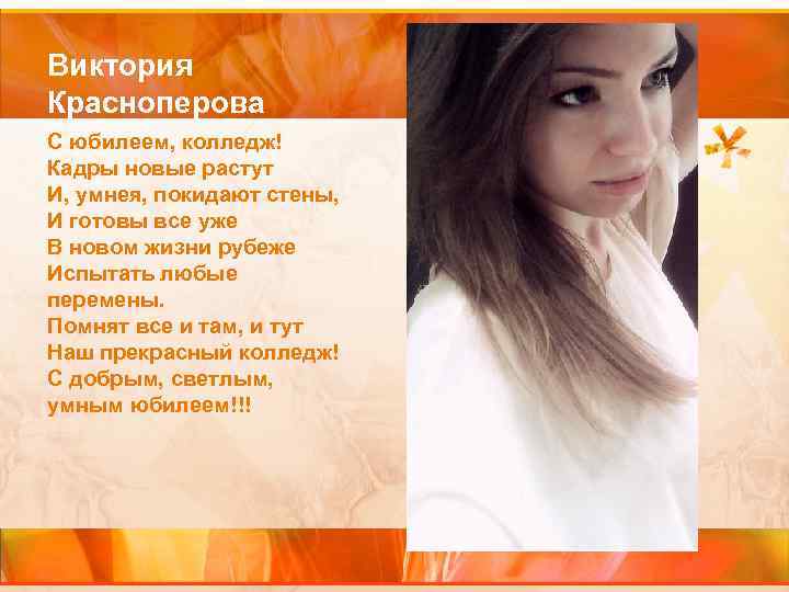 Виктория Красноперова С юбилеем, колледж! Кадры новые растут И, умнея, покидают стены, И готовы