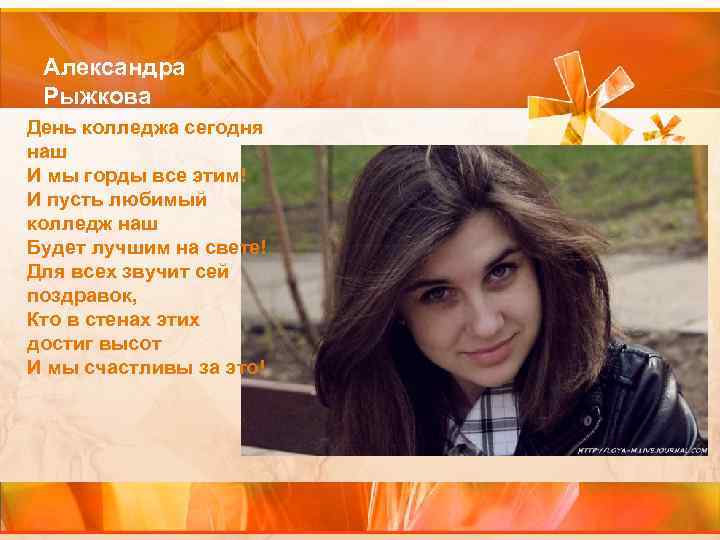 Александра Рыжкова День колледжа сегодня наш И мы горды все этим! И пусть любимый