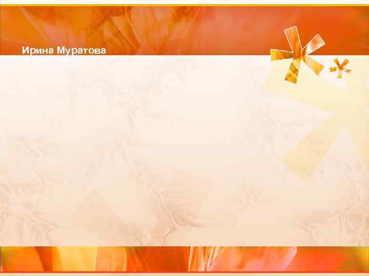 Ирина Муратова 