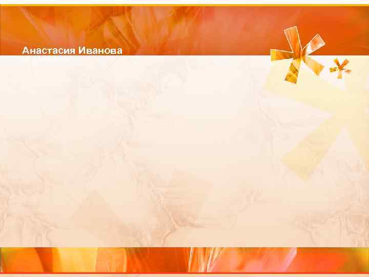 Анастасия Иванова 