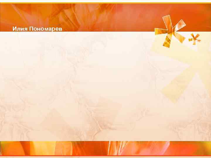 Илия Пономарев 