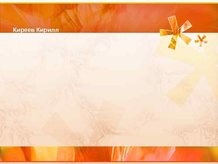 Киреев Кирилл 