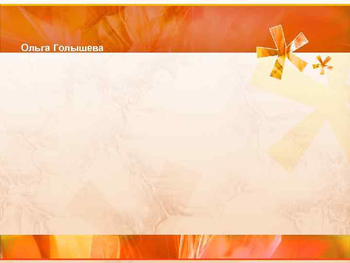 Ольга Голышева 