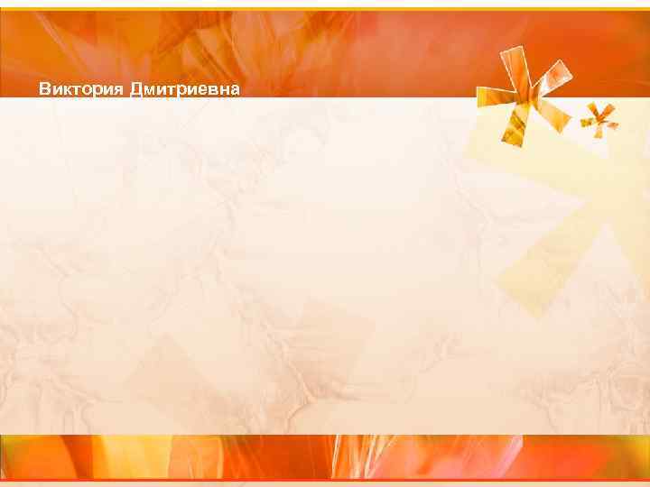 Виктория Дмитриевна 