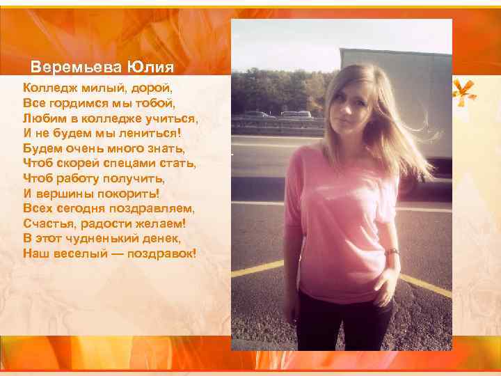 Веремьева Юлия Колледж милый, дорой, Все гордимся мы тобой, Любим в колледже учиться, И