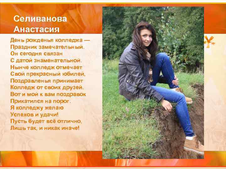 Селиванова Анастасия День рожденья колледжа — Праздник замечательный. Он сегодня связан С датой знаменательной.