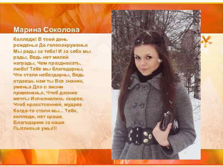 Марина Соколова Колледж! В твой день рожденья До головокруженья Мы рады за тебя! И