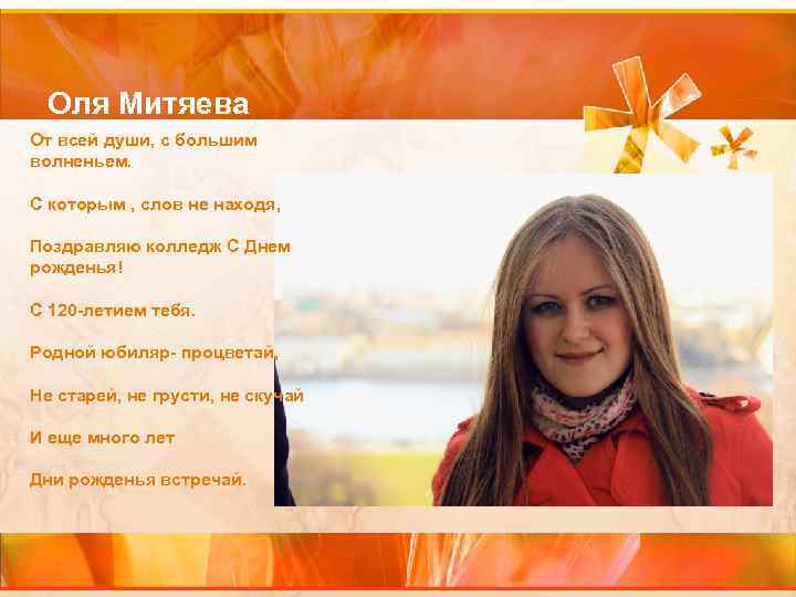 Оля Митяева От всей души, с большим волненьем. С которым , слов не находя,