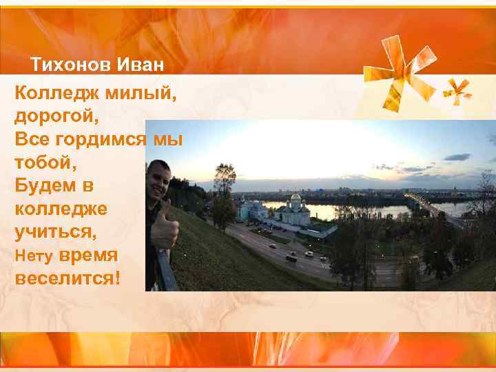 Тихонов Иван Колледж милый, дорогой, Все гордимся мы тобой, Будем в колледже учиться, Нету