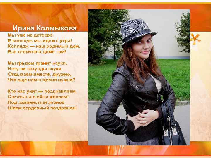Ирина Колмыкова Мы уже не детвора В колледж мы идем с утра! Колледж —