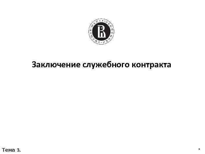 Заключение служебного контракта Тема 3. * 