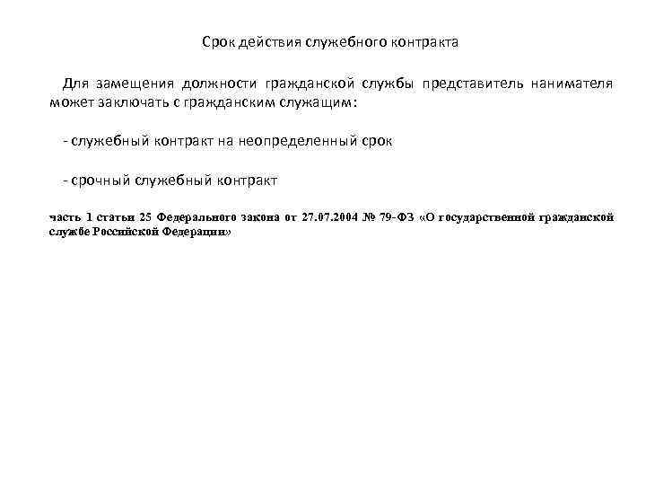 Срочно служебный. Срок действия служебного контракта. Заключение и сроки действия служебного контракта. Служебный контракт на неопределенный срок. 1) Служебный контракт на неопределенный срок;.