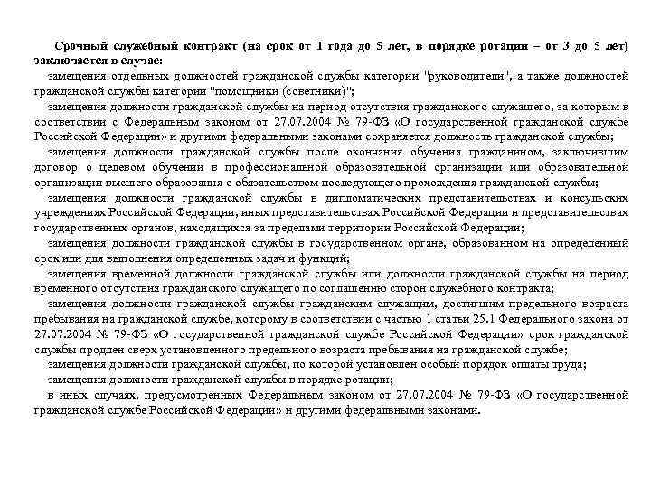 Срочный служебный контракт на государственной гражданской. Срок хранения служебного контракта. Срочный служебный контракт заключается в случае. Продление служебного контракта помощника судьи.