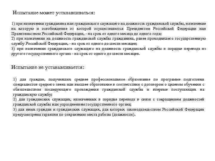 Испытание может устанавливаться: 1) при назначении гражданина или гражданского служащего на должность гражданской службы,