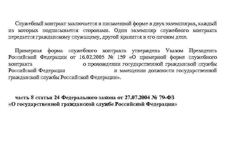 Служебный контракт заключается в письменной форме в двух экземплярах, каждый из которых подписывается сторонами.