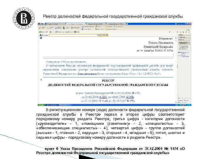 Реестр должностей федеральной государственной гражданской службы В регистрационном номере (коде) должности федеральной государственной гражданской