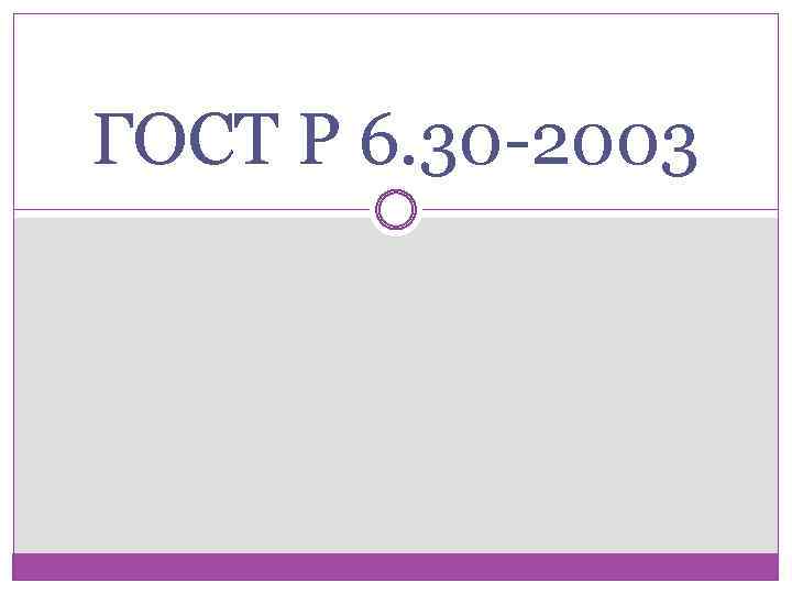 ГОСТ Р 6. 30 -2003 