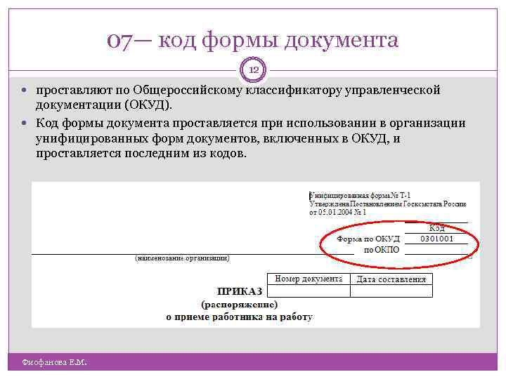 Код документа. Реквизит 7 код формы документа. Код организации и код формы документа. Коды формы по ОКУД. Реквизит 04 код формы документа.