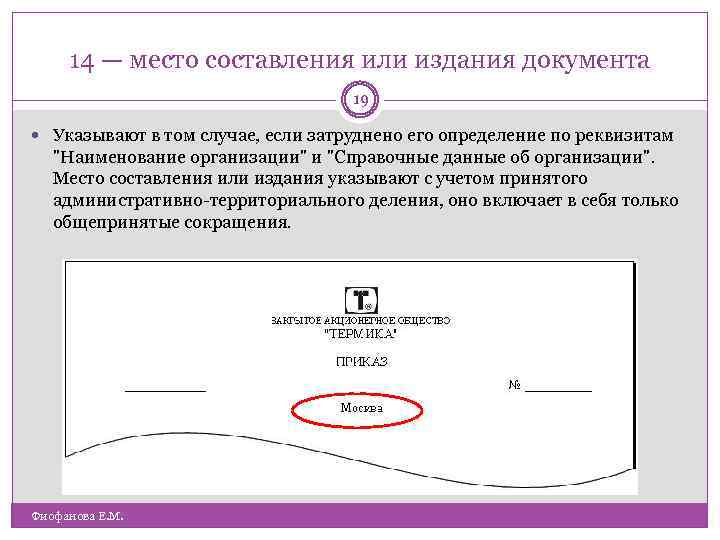 Наименование документа. 5.13 Место составления (издания) документа. Место составления издания документа реквизит. Место составления или издания документа. Место составления документа в документе.