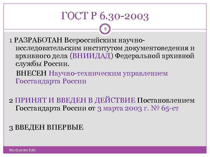 ГОСТ Р 6. 30 -2003 2 1 РАЗРАБОТАН Всероссийским научноисследовательским институтом документоведения и архивного
