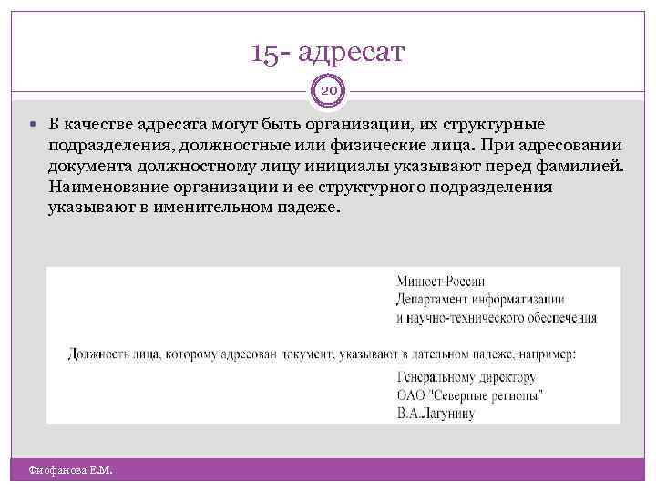 15 адресат