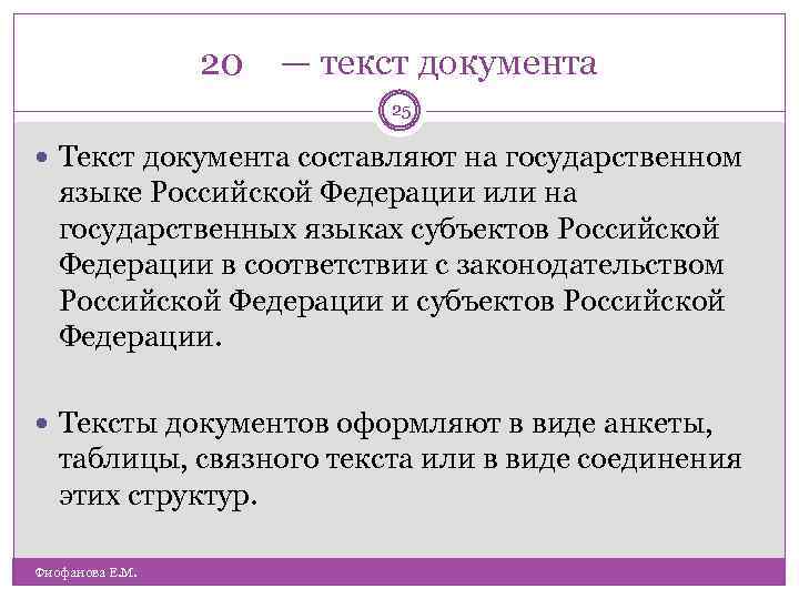 20 — текст документа 25 Текст документа составляют на государственном языке Российской Федерации или