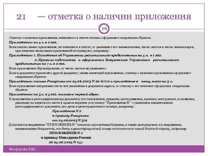 21 — отметка о наличии приложения 26 Отметку о наличии приложения, названного в тексте