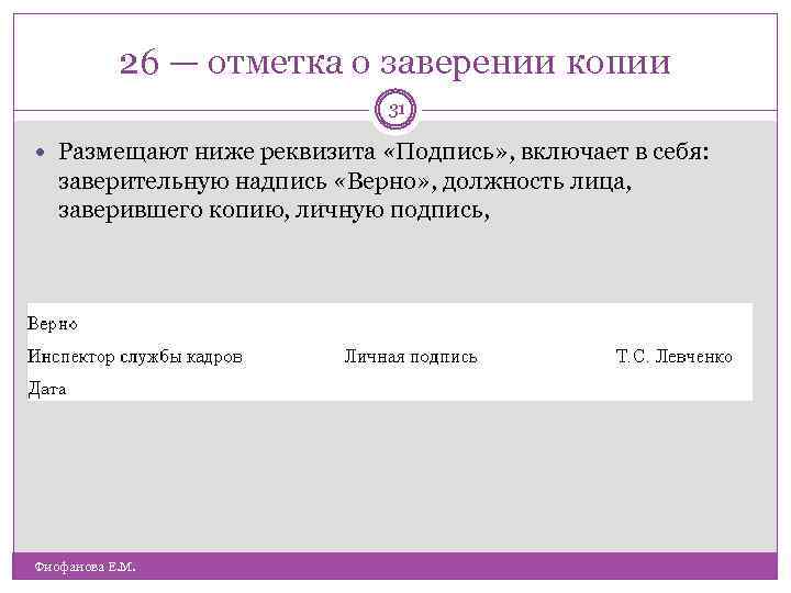 26 — отметка о заверении копии 31 Размещают ниже реквизита «Подпись» , включает в