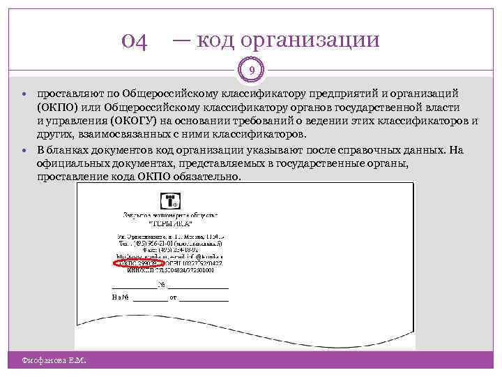 04 — код организации 9 проставляют по Общероссийскому классификатору предприятий и организаций (ОКПО) или