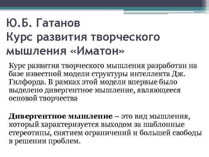 Ю. Б. Гатанов Курс развития творческого мышления «Иматон» Курс развития творческого мышления разработан на