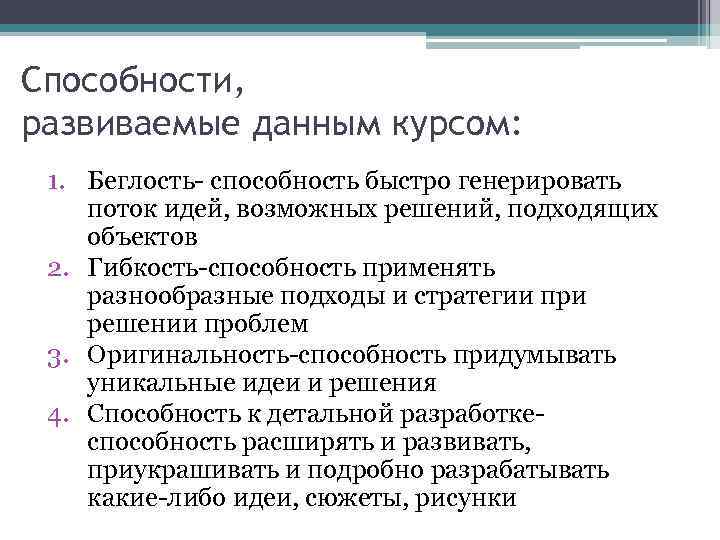 Способности, развиваемые данным курсом: 1. Беглость- способность быстро генерировать поток идей, возможных решений, подходящих